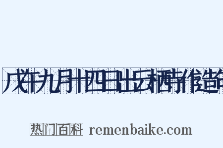 戊午九月十四日出云栖寺作造句是什么意思的图片